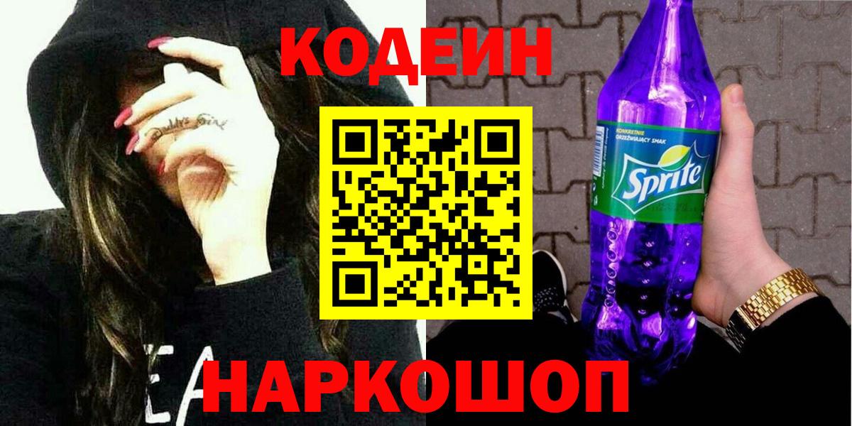 Шадринск  Кодеин Purple Drank  Вход с VPN  Кодеиновый сироп Lean Purple Drank 